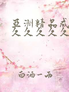 亚洲精品成人网久久久久久