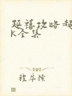 延禧攻略超清4k全集