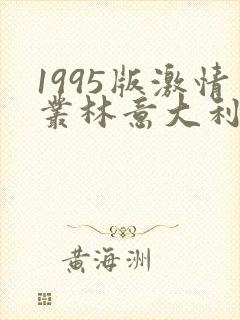 1995版激情丛林意大利