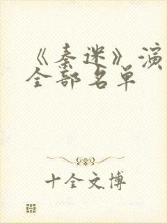 《秦迷》演员表全部名单