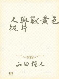 人与兽黄色的一级片