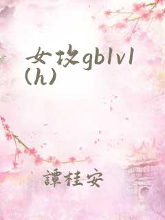女攻gb1v1(h)