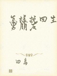 怎样挽回生气的男朋友