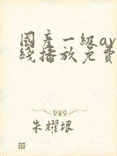 国产一级av在线播放免费