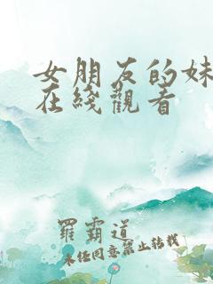 女朋友的妹妹3在线观看