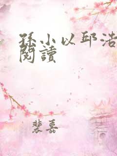 孙小以邱浩在线阅读