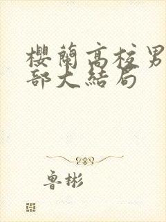 樱兰高校男公关部大结局