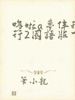 哆啦a梦伴我同行2国语版下载