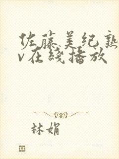 佐藤美纪熟女av在线播放