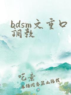 bdsm文重口调教