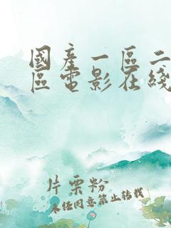 国产一区二区三区电影在线看