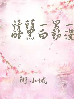 情头一男一女冷酷黑白动漫