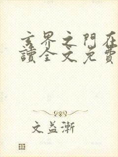 玄界之门在线阅读全文免费