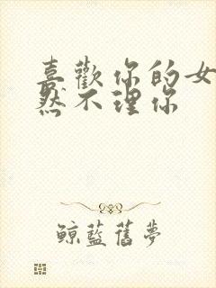 喜欢你的女生突然不理你