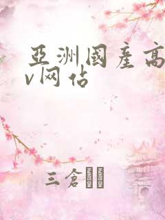 亚洲国产高清av网站