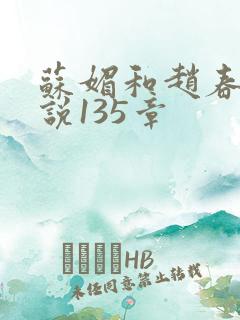 苏媚和赵春城小说135章