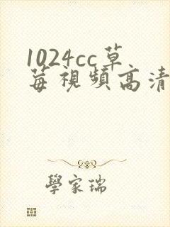 1024cc草莓视频高清在线免费观看