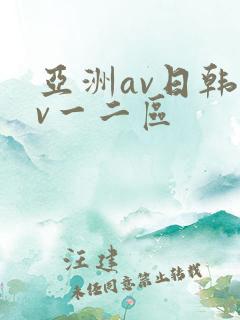 亚洲av日韩av一二区
