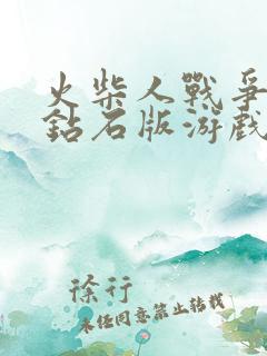 火柴人战争无限钻石版游戏下载