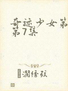 奇迹少女第3季第7集