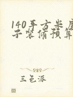 140平方米房子装修预算