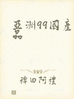 亚洲99国产精品