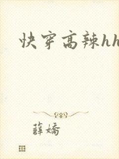 快穿高辣hhh
