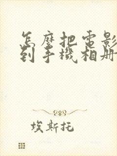 怎么把电影下载到手机相册里