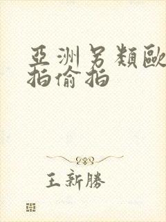 亚洲另类欧美自拍偷拍