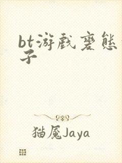 bt游戏变态盒子