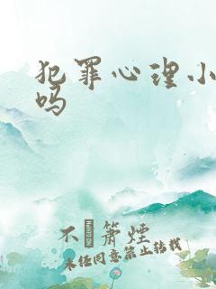 犯罪心理小说虐吗