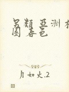 另类 亚洲 校园 春色