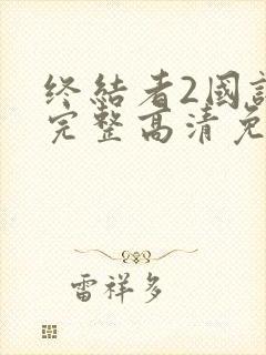 终结者2国语版完整高清免费