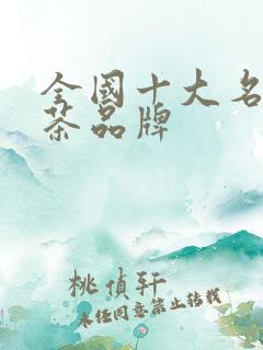 全国十大名牌奶茶品牌