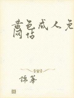 黄色成人免费看网站