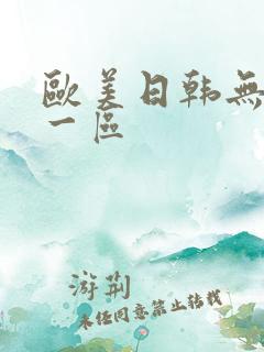 欧美日韩无遮挡一区