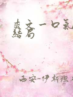 爽文一口气听到结局