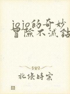 jojo的奇妙冒险不灭钻石玲美