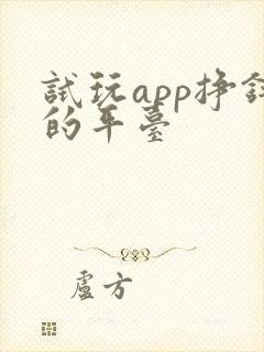 试玩app挣钱的平台