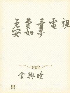 免费看电视剧宁安如梦