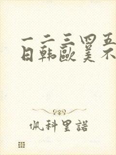 一二三四五六区日韩欧美不卡在线