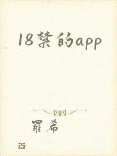 18禁的app