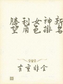 胜利女神新的希望角色排名