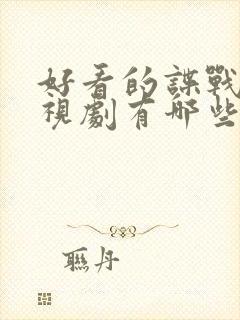 好看的谍战片电视剧有哪些