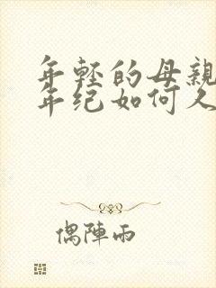 年轻的母亲我的年纪如何人物女主叫什么