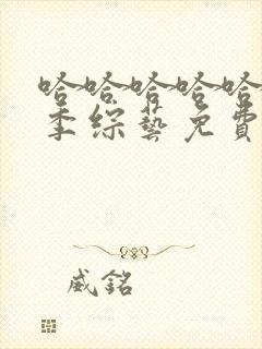 哈哈哈哈哈第二季综艺免费观看完整版