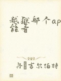 越狱哪个app能看