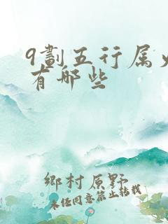 9划五行属火字有哪些