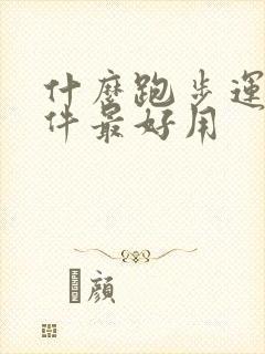 什么跑步运动软件最好用