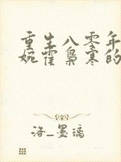 重生八零年代苏婉霍枭寒的小说